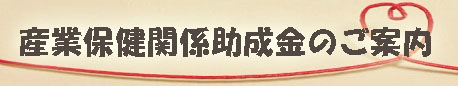 産業保健関係助成金のご案内