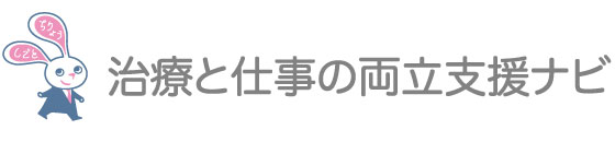 治療と仕事の両立支援ナビ　ポータルサイト