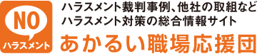 明るい職場応援団